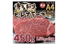 博多和牛ヒレステーキ　450g（150g×3枚）