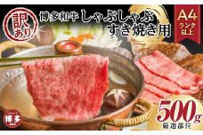 訳あり！博多和牛しゃぶしゃぶすき焼き用500g（肩ロース肉・肩バラ肉・モモ肉いずれか）