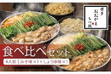 博多もつ鍋おおやま　みそ・しょうゆ食べ比べセット　各4人前（合計8人前）