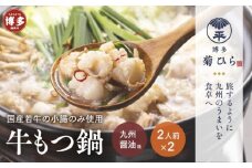 博多菊ひら 厳選国産若牛もつ鍋セット（九州醤油味2人前×2セット）