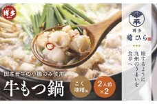 博多菊ひら 厳選国産若牛もつ鍋セット（こく味噌味2人前×2セット）