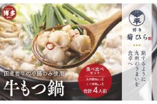 博多菊ひら 厳選国産若牛もつ鍋 食べ比べセット（九州醤油味,こく味噌味 各2人前)