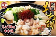 【博多】もつ鍋セット（小腸・しょう油）
