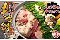 【博多】もつ鍋セット（ミックス・しょう油）