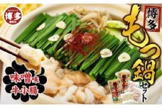 【博多】もつ鍋セット（小腸・味噌）