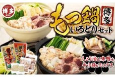 【博多】もつ鍋いろどりセット（小腸・ミックス・しょう油・味噌）