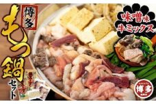 【博多】もつ鍋セット（ミックス・味噌）