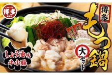 【博多】もつ鍋セット・大（小腸・しょう油）