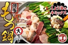 【博多】もつ鍋セット・大（ミックス・しょう油）