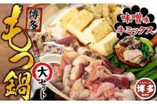 【博多】もつ鍋セット・大（ミックス・味噌）