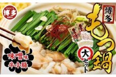 【博多】もつ鍋セット・大（小腸・味噌）