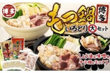 【博多】もつ鍋いろどりセット・大（小腸・ミックス・しょう油・味噌）