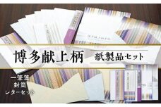 博多献上柄 紙製品セット （一筆箋・封筒・レターセット）