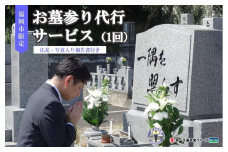 【福岡市内のお墓対象】お墓参り代行サービス（1回）仏花・写真報告書付き