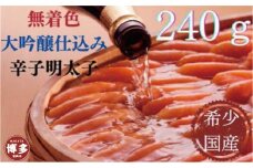 【福岡市】大吟醸仕込み 辛子めんたいこ 240g