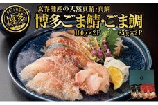 長浜市場水揚げ天然　ごま鯖＆ごま鯛（各2パック）
