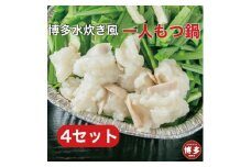 博多水炊き風もつ鍋　一人もつ鍋　4個入り