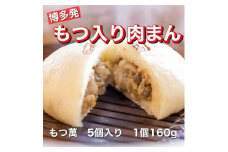 【福岡市】もつ萬　5個入り