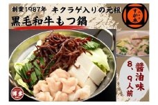 博多の名物!!創業1987年老舗和牛もつ鍋　醤油味　8、9人前