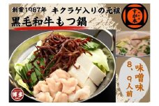 博多の名物!!創業1987年老舗和牛もつ鍋　味噌味　8、9人前
