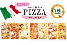 福岡市で作ったローマの四角いピッツァ詰合せ　ハーフサイズ【冷凍ピザ ピザ ぴざ 送料無料 国産小麦 洋風惣菜 冷凍ピッツァ パーティー 記念日 誕生日 ギフト おやつ】
