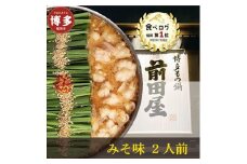 前田屋もつ鍋 味噌味〈2人前〉 国産 もつ鍋 冷凍もつ鍋セット もつ鍋有名店 福岡 もつ鍋人気 本格もつ鍋 冷凍食品 博多グルメ 福岡県 福岡市 九州グルメ