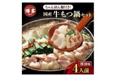 博多牛もつ鍋セット　４人前（醤油味）
