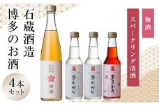 石蔵酒造　博多のお酒・梅酒・リキュールセット