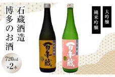 石蔵酒造　博多の銘酒 清酒720ml 2本セット
