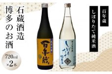 石蔵酒造　博多のお酒 720ml ２本セット