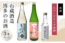 石蔵酒造　博多の銘酒 清酒 720ml 2本・250ml 1本セット