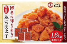 【博多の味】 辛子明太子 家庭用 並切明太子400g×4箱