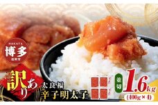 【博多の味】 辛子明太子 家庭用 並切明太子400g×4箱