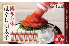 【博多の味】 ほぐし明太子 150g×６