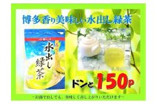 博多香り美味しい水出し緑茶ドンと150P