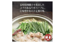 【福岡市】博多もつ鍋（牛骨味噌スープ）4人前