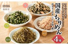 明治25年創業の博多海産物問屋が作った 国産ちりめん4種 詰合せ（昆布、エビ、京菜、鮭）