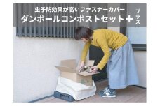 （福岡市）ダンボールコンポストセット＋（虫予防カバー：予防効果が高いファスナータイプ）