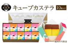 【カステラ本家福砂屋　福岡市内製造】 キューブカステラ10個入※注文日により発送時期が異なります。【カステラ 個包装 お取り寄せ スイーツ ギフト 福砂屋 カステラ キューブ ふるさと納税 お菓子 送料無料 福岡県 福岡市 福岡 返礼品 ふるさと納税】