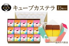 【カステラ本家福砂屋　福岡市内製造】 キューブカステラ15個入※注文日により発送時期が異なります。【カステラ 個包装 お取り寄せ スイーツ ギフト 福砂屋 カステラ キューブ ふるさと納税 お菓子 送料無料 福岡県 福岡市 福岡 返礼品 ふるさと納税】