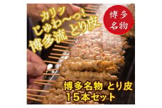 【博多名物】ねじねじとり皮１５本（博多良品）