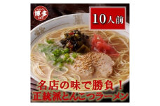 博多長浜「福重家」ラーメン10人前【豚骨ラーメン】