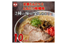 博多ラーメン10人前【豚骨ラーメン】