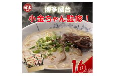 博多屋台「小金ちゃん」ラーメン　2人前×8袋【豚骨ラーメン】