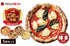福岡市発祥 PIZZAREVO 定番ピザ 5枚セット （極マルゲリータ、海鮮トマトバジル、クワトロ・ビアンカ、クワトロ・ロッソ、アラビアータ） ピザレボ モンドセレクション 惣菜 おかず 冷凍食品 国産小麦 ピザ 窯焼きピザ 冷凍セット お取り寄せグルメ 人気 福岡グルメ