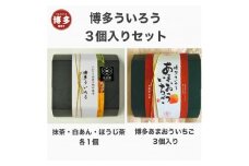  博多ういろう3個入り　2種類（定番３種・あまおういちご）