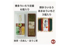 博多ういろう定番６個入り・あまおういちご3個入りセット