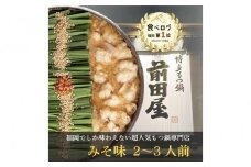 ＜福岡市からお届け＞博多もつ鍋前田屋　味噌味　２～３人前