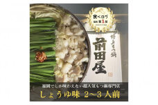 ＜福岡市からお届け＞博多もつ鍋前田屋　しょうゆ味　２～３人前