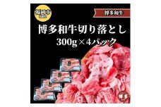 博多和牛切り落とし300ｇ×4パック ＜ご入金確認後1ヶ月～2ヶ月後の発送＞